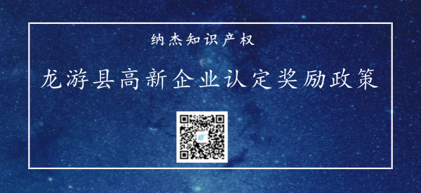 龙游县高新企业认定奖励政策