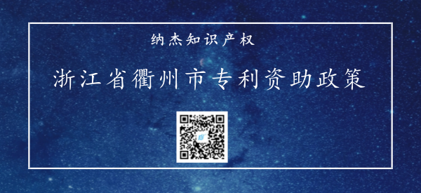 浙江省衢州市专利资助政策 浙江省衢州市专利资助政策