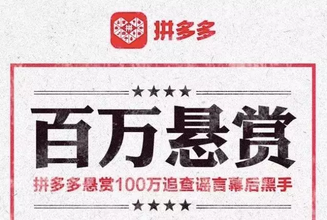 拼多多悬赏100万元追查幕后黑手 拼多多悬赏100万元追查幕后黑手