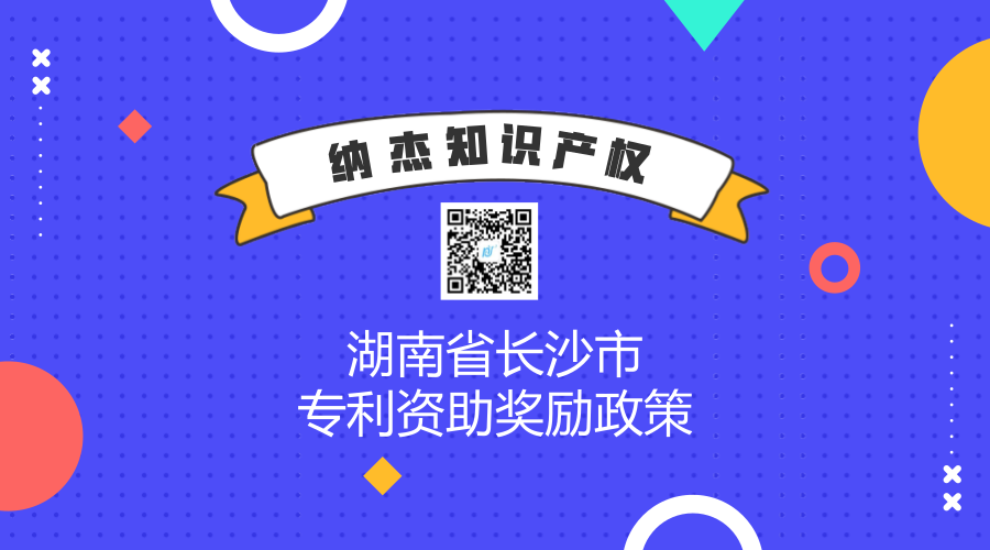 湖南省长沙市专利资助奖励政策 湖南省长沙市专利资助奖励政策