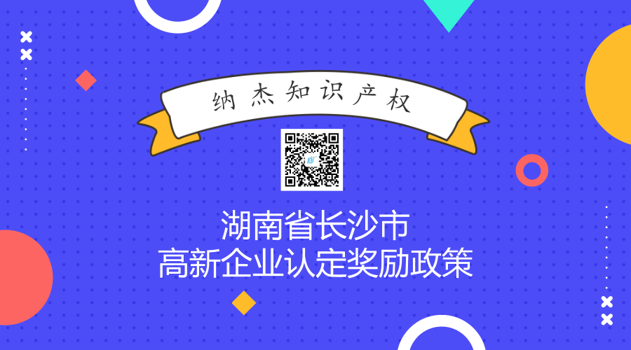 湖南省长沙市高新企业认定奖励政策