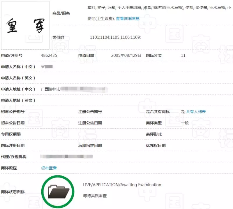 “皇军”商标 “皇军”商标