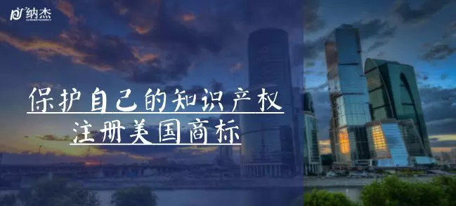 保护自己的知识产权,注册美国商标 保护自己的知识产权,注册美国商标