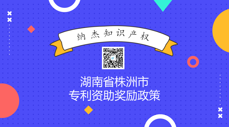 湖南省株洲市专利资助奖励政策 湖南省株洲市专利资助奖励政策