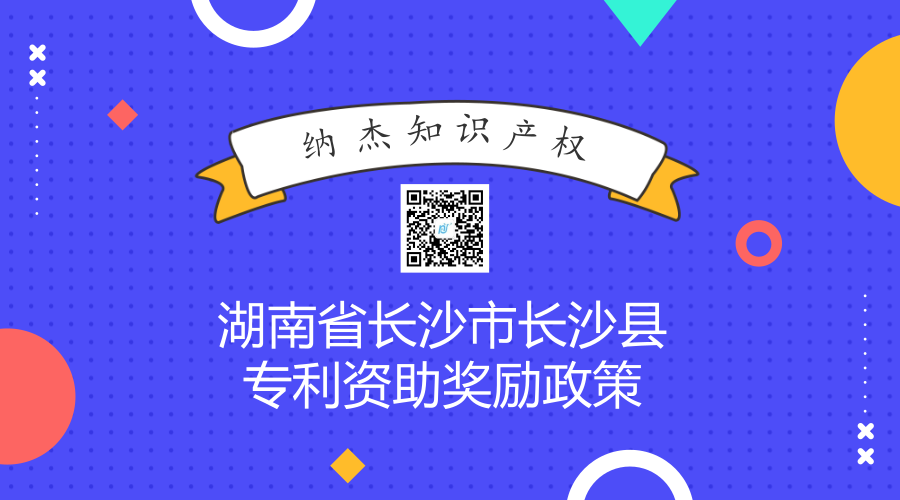 湖南省长沙市长沙县专利资助奖励政策 湖南省长沙市长沙县专利资助奖励政策