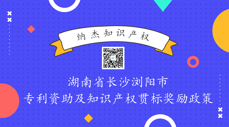 湖南省长沙浏阳市专利资助及知识产权贯标奖励政策