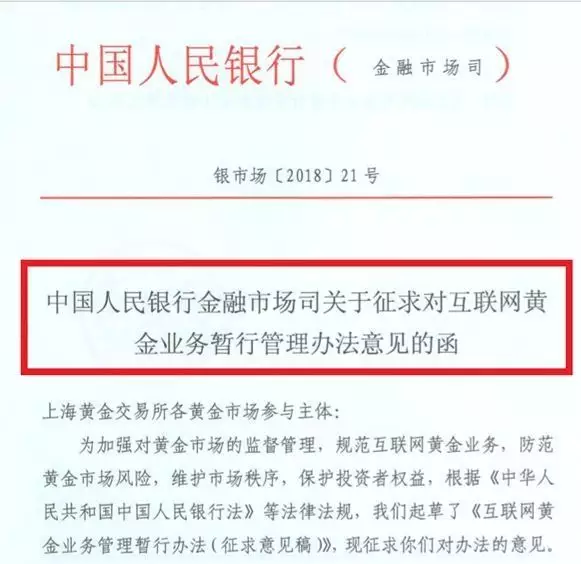 《互联网黄金业务暂行管理办法(征求意见稿)》 《互联网黄金业务暂行管理办法(征求意见稿)》