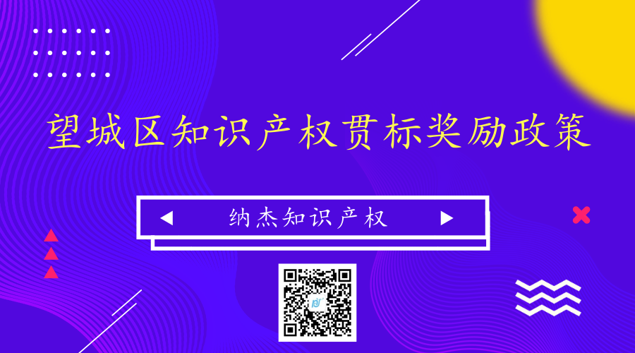 长沙市望城区知识产权贯标奖励政策 长沙市望城区知识产权贯标奖励政策