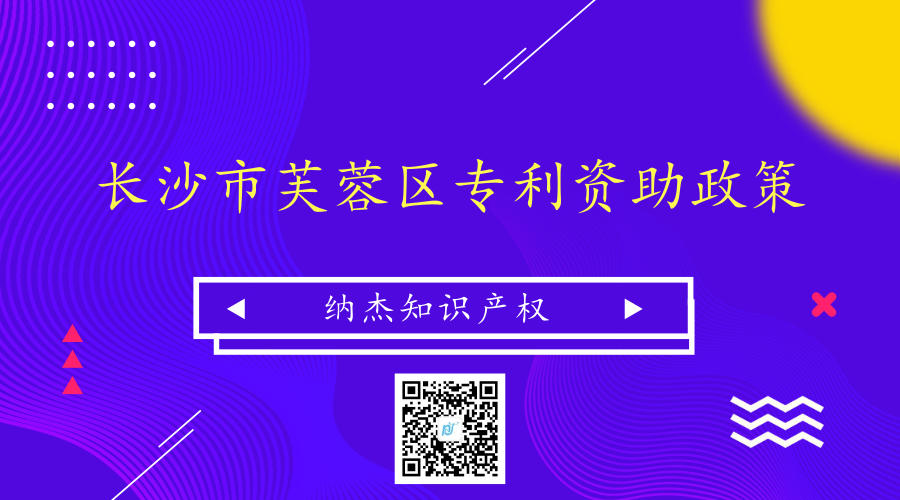 长沙市芙蓉区专利资助政策