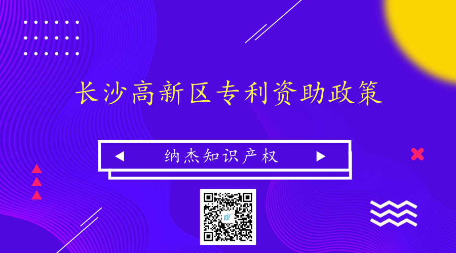 湖南省长沙高新区专利资助政策