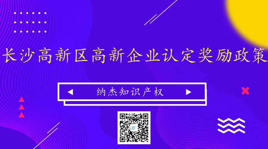 长沙高新区高新企业认定奖励政策