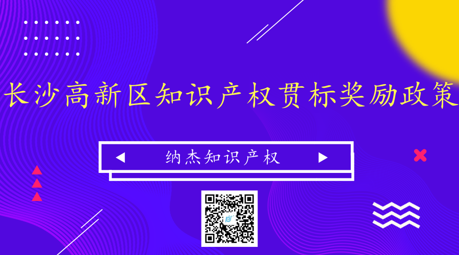 湖南省长沙高新区知识产权贯标奖励政策 湖南省长沙高新区知识产权贯标奖励政策