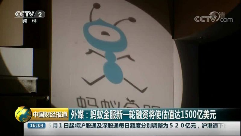 蚂蚁金服在此次融资中的估值上升至大约1500亿美元 蚂蚁金服在此次融资中的估值上升至大约1500亿美元