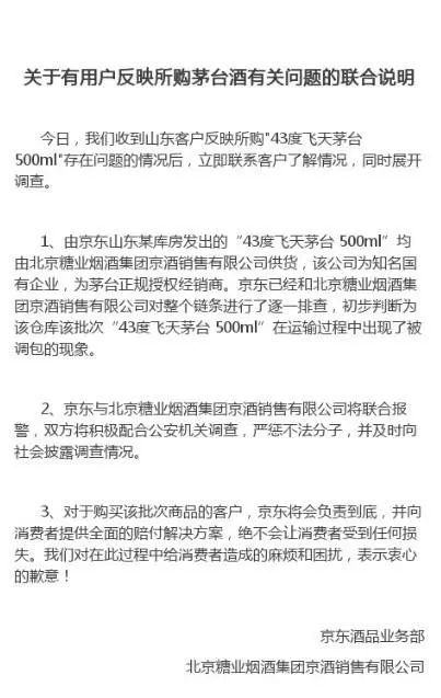 京东回应用户买到假茅台事件 京东回应用户买到假茅台事件
