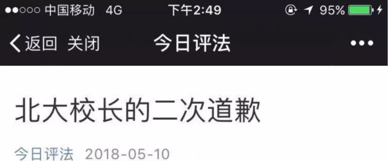 北大校长二次道歉内容不实 北大校长二次道歉内容不实