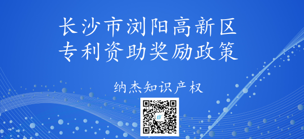长沙市浏阳高新区专利资助奖励政策 长沙市浏阳高新区专利资助奖励政策