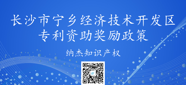 长沙市宁乡经济技术开发区专利资助奖励政策