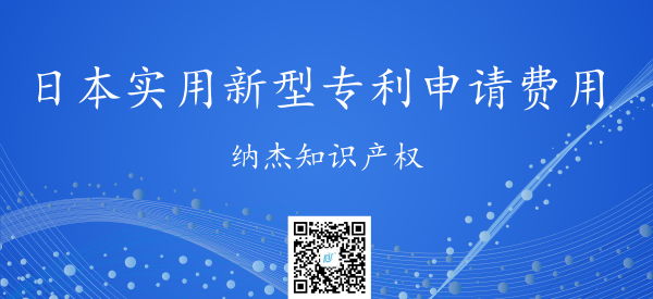日本实用新型专利申请费用 日本实用新型专利申请费用
