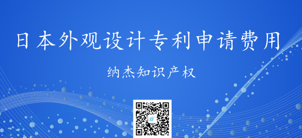 日本外观设计专利申请费用 日本外观设计专利申请费用