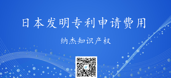 日本发明专利申请费用 日本发明专利申请费用