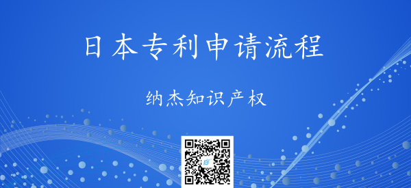 日本专利申请程序|日本专利申请流程 日本专利申请程序|日本专利申请流程