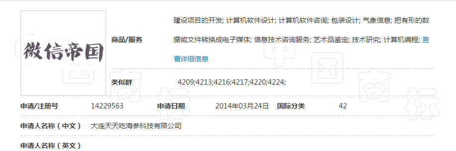 “微信帝国”商标