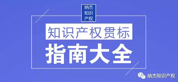 知识产权贯标 知识产权贯标