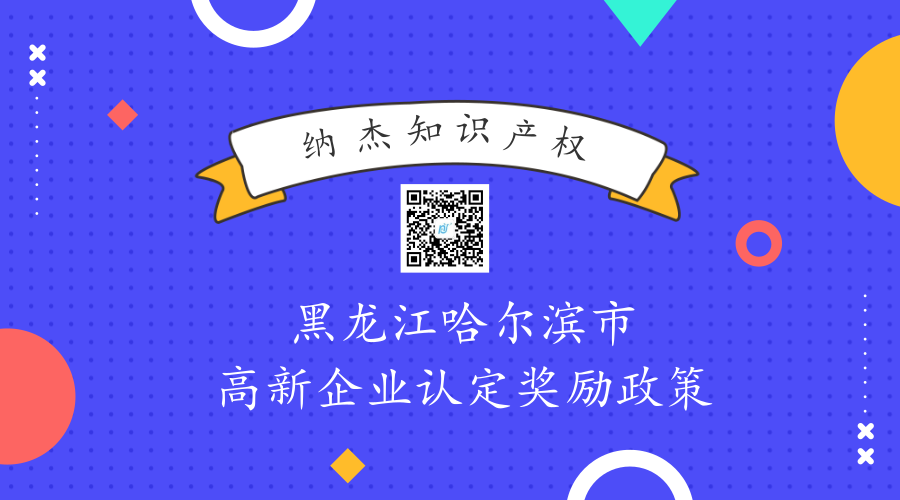 黑龙江哈尔滨市高新企业认定奖励政策