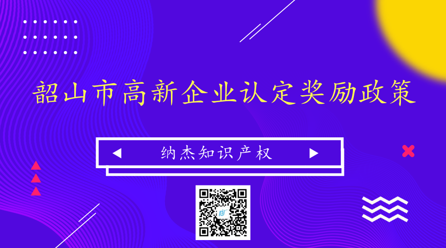韶山市高新企业认定奖励政策
