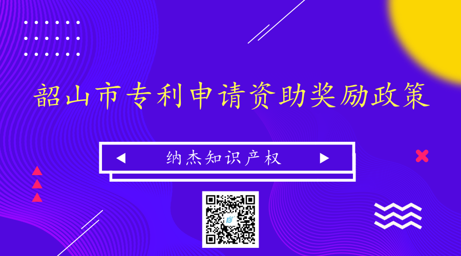 韶山市专利申请资助奖励政策