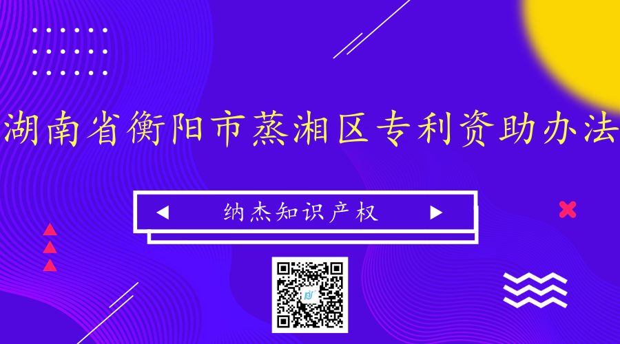 湖南省衡阳市蒸湘区专利资助办法 湖南省衡阳市蒸湘区专利资助办法