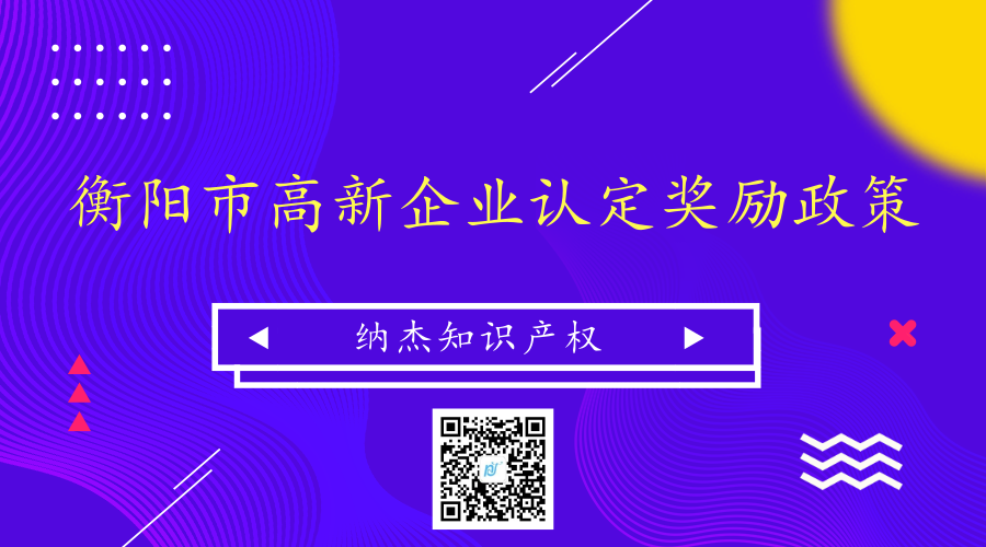 湖南省衡阳市高新企业认定奖励政策
