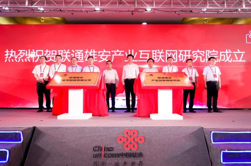 中国联通宣布成立雄安产业互联网公司 中国联通宣布成立雄安产业互联网公司