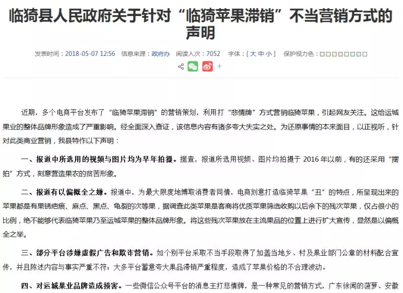针对“临猗苹果滞销”不当营销方式的声明