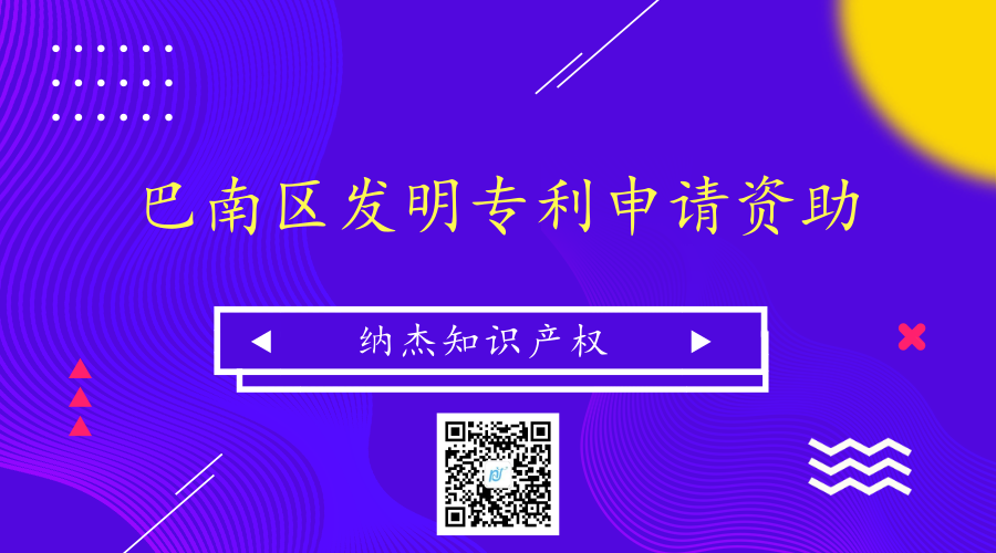 重庆市巴南区发明专利申请资助多少钱? 重庆市巴南区发明专利申请资助多少钱?