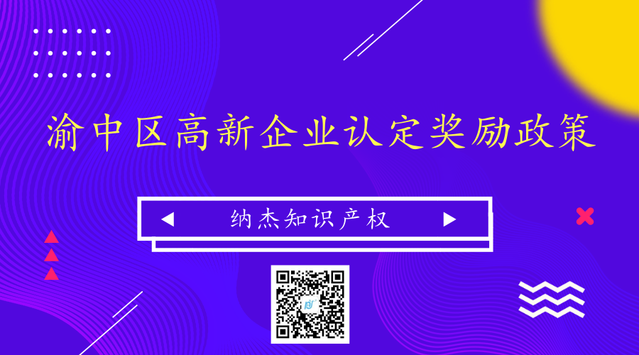 重庆市渝中区高新企业认定奖励政策