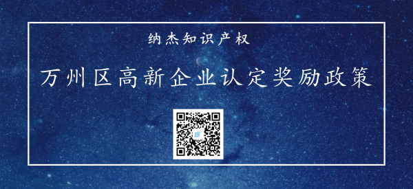 重庆市万州区高新企业认定奖励政策