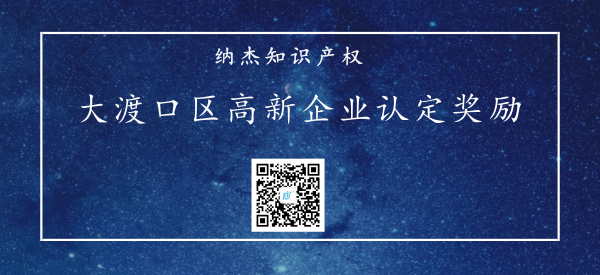 重庆市大渡口区高新企业认定奖励政策