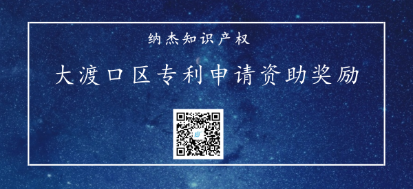 重庆市大渡口区专利申请资助奖励政策 重庆市大渡口区专利申请资助奖励政策