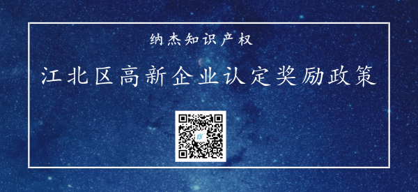 重庆市江北区高新企业认定奖励政策