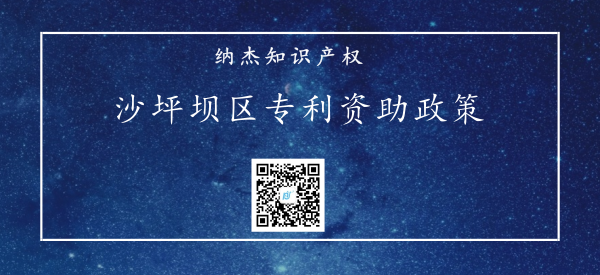 沙坪坝区专利资助政策 沙坪坝区专利资助政策