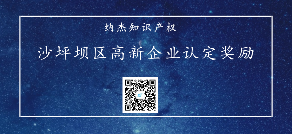 沙坪坝区高新企业认定奖励政策