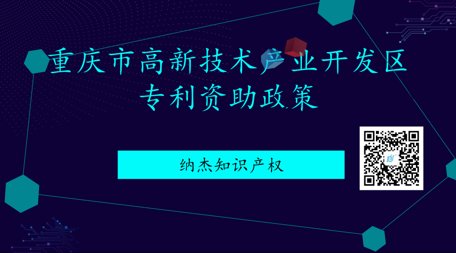 重庆市高新技术产业开发区专利资助政策 重庆市高新技术产业开发区专利资助政策