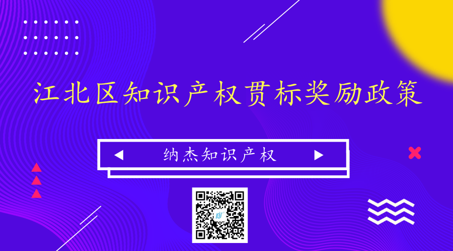 重庆市江北区知识产权贯标奖励政策