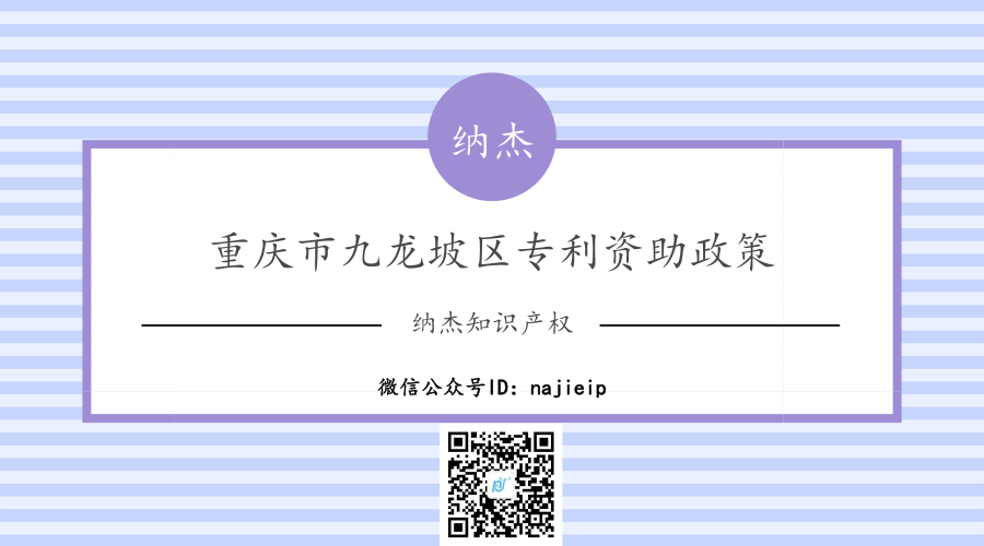 重庆市九龙坡区专利资助政策