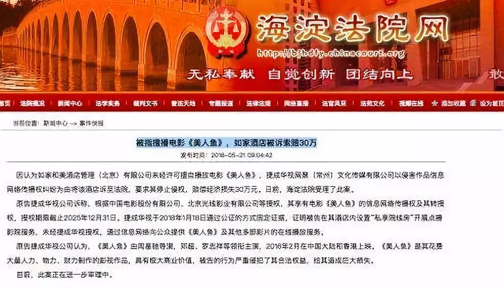 索赔30万!如家被指擅播电影《美人鱼》 索赔30万!如家被指擅播电影《美人鱼》