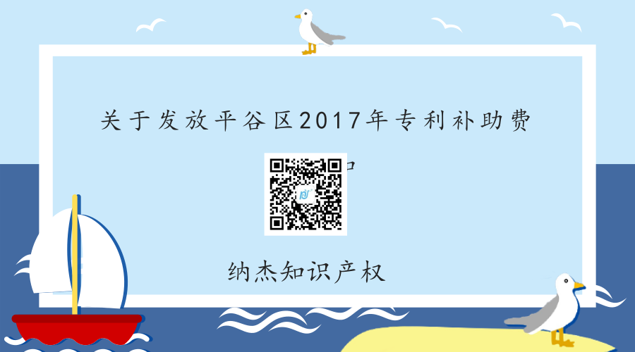 关于发放平谷区2017年专利补助费的通知 关于发放平谷区2017年专利补助费的通知