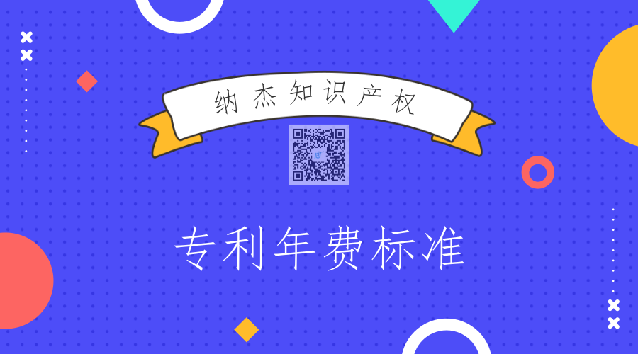 专利年费标准 专利年费标准