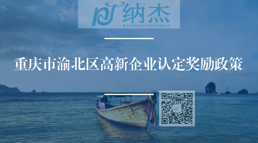 重庆市渝北区高新企业认定奖励政策