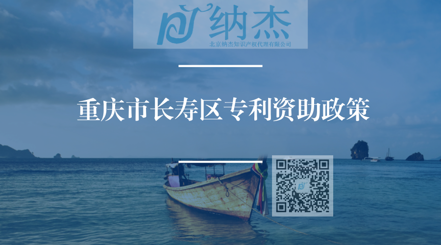 重庆市长寿区专利资助政策 重庆市长寿区专利资助政策